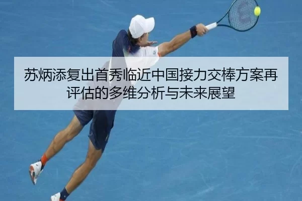 苏炳添复出首秀临近中国接力交棒方案再评估的多维分析与未来展望